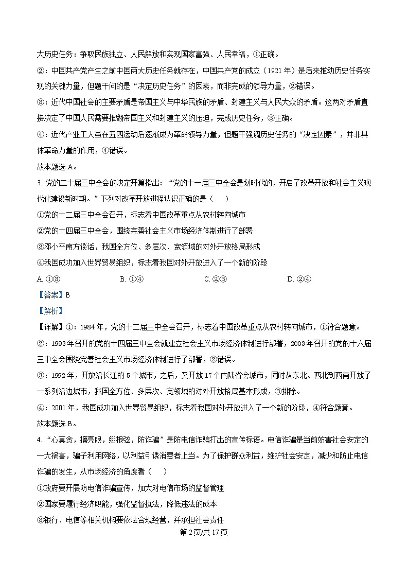 2025届湖南省名校联考联合体高三下学期考前仿真考试（一）政治试卷 Word版含解析第2页