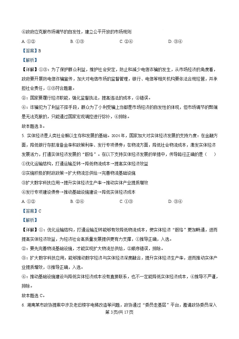 2025届湖南省名校联考联合体高三下学期考前仿真考试（一）政治试卷 Word版含解析第3页