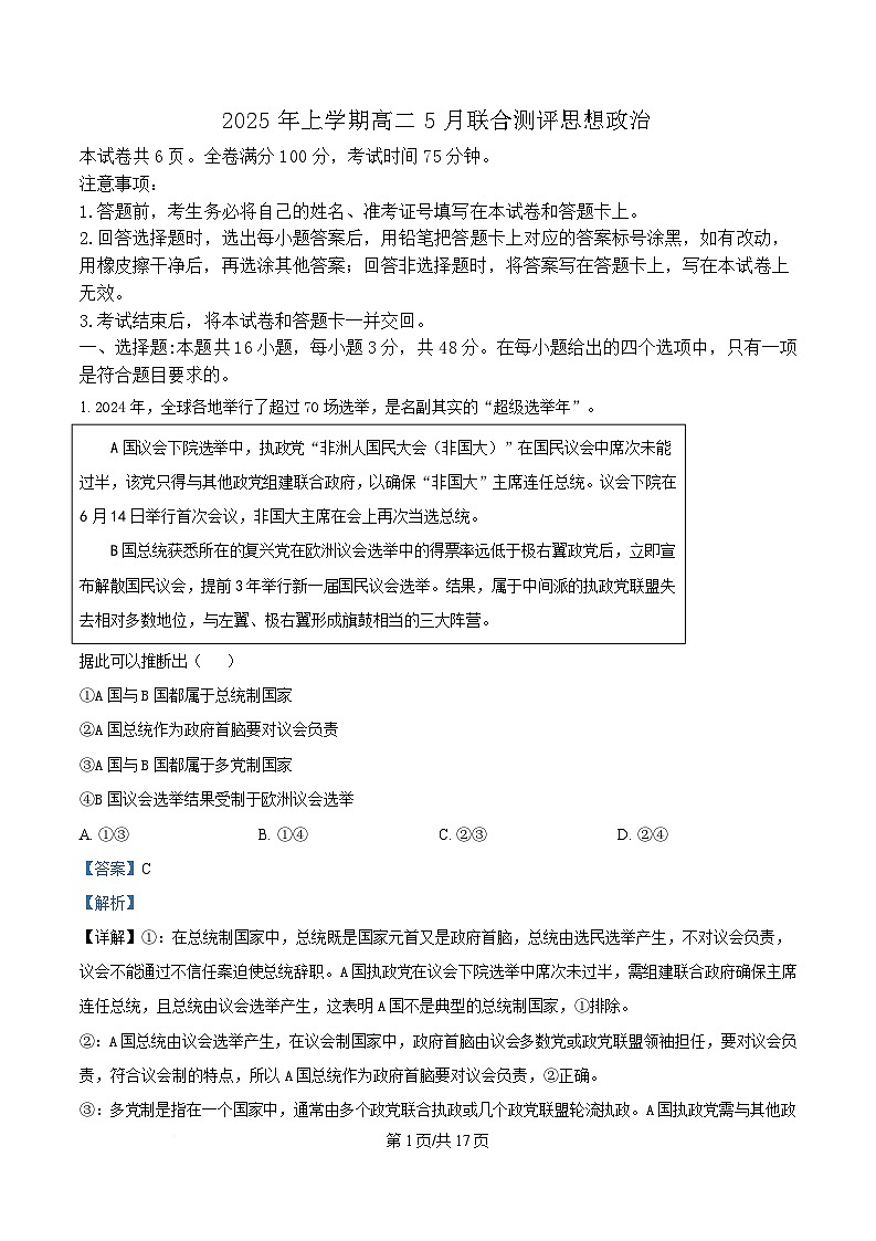 湖南省天壹联盟2024-2025学年高二下学期5月月考政治试题 Word版含解析第1页