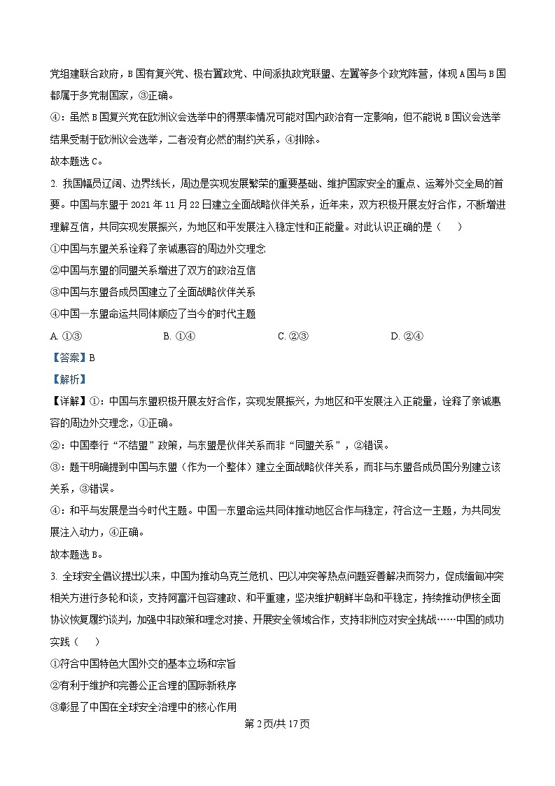 湖南省天壹联盟2024-2025学年高二下学期5月月考政治试题 Word版含解析第2页
