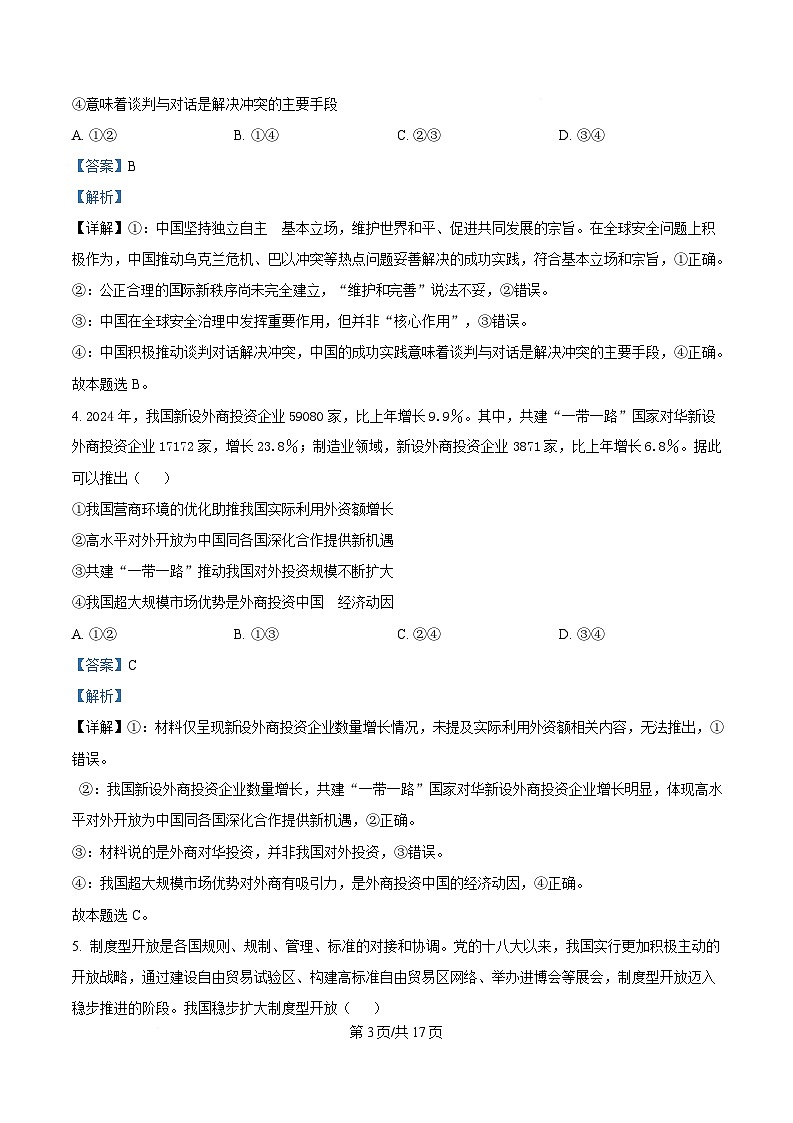 湖南省天壹联盟2024-2025学年高二下学期5月月考政治试题 Word版含解析第3页