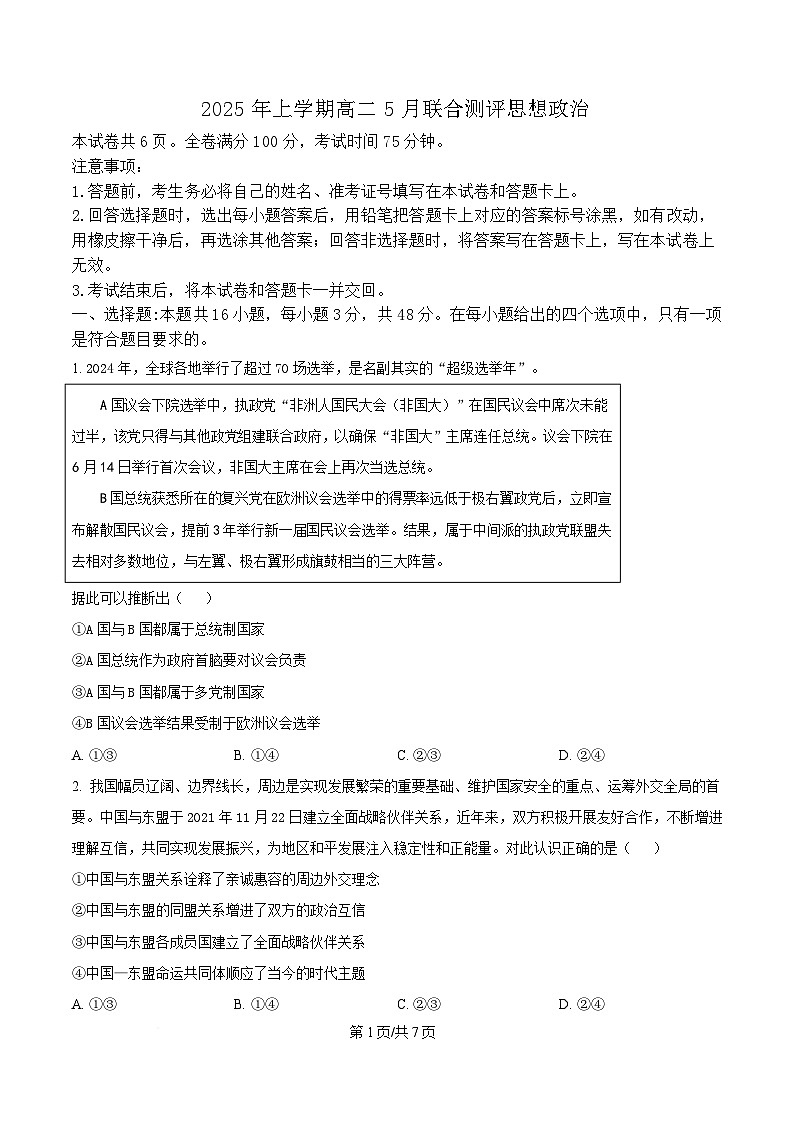 湖南省天壹联盟2024-2025学年高二下学期5月月考政治试题（原卷版）第1页