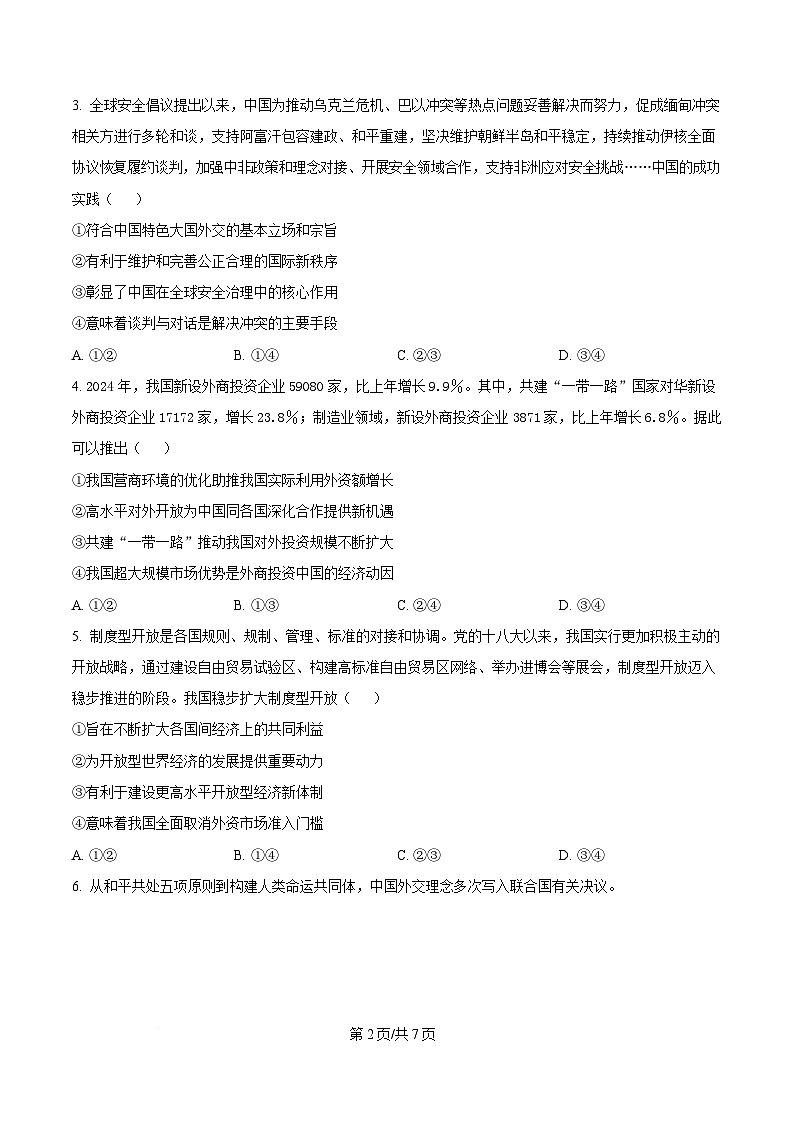 湖南省天壹联盟2024-2025学年高二下学期5月月考政治试题（原卷版）第2页