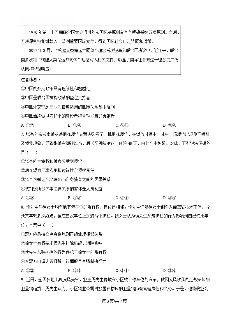 湖南省天壹联盟2024-2025学年高二下学期5月月考政治试题（原卷版）第3页