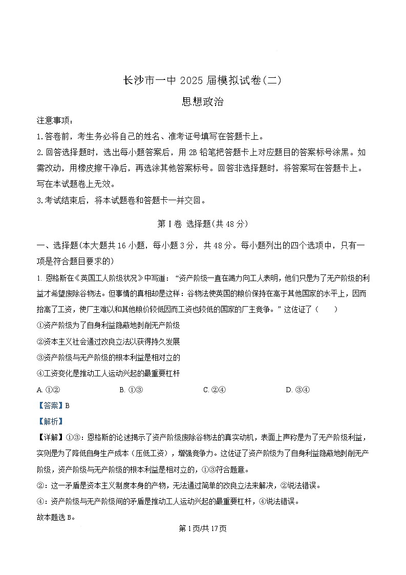 2025届湖南省长沙市第一中学高三下学期模拟考试（二）政治试卷 Word版含解析第1页