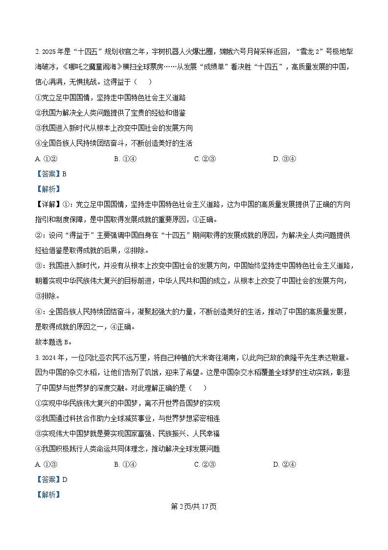 2025届湖南省长沙市第一中学高三下学期模拟考试（二）政治试卷 Word版含解析第2页