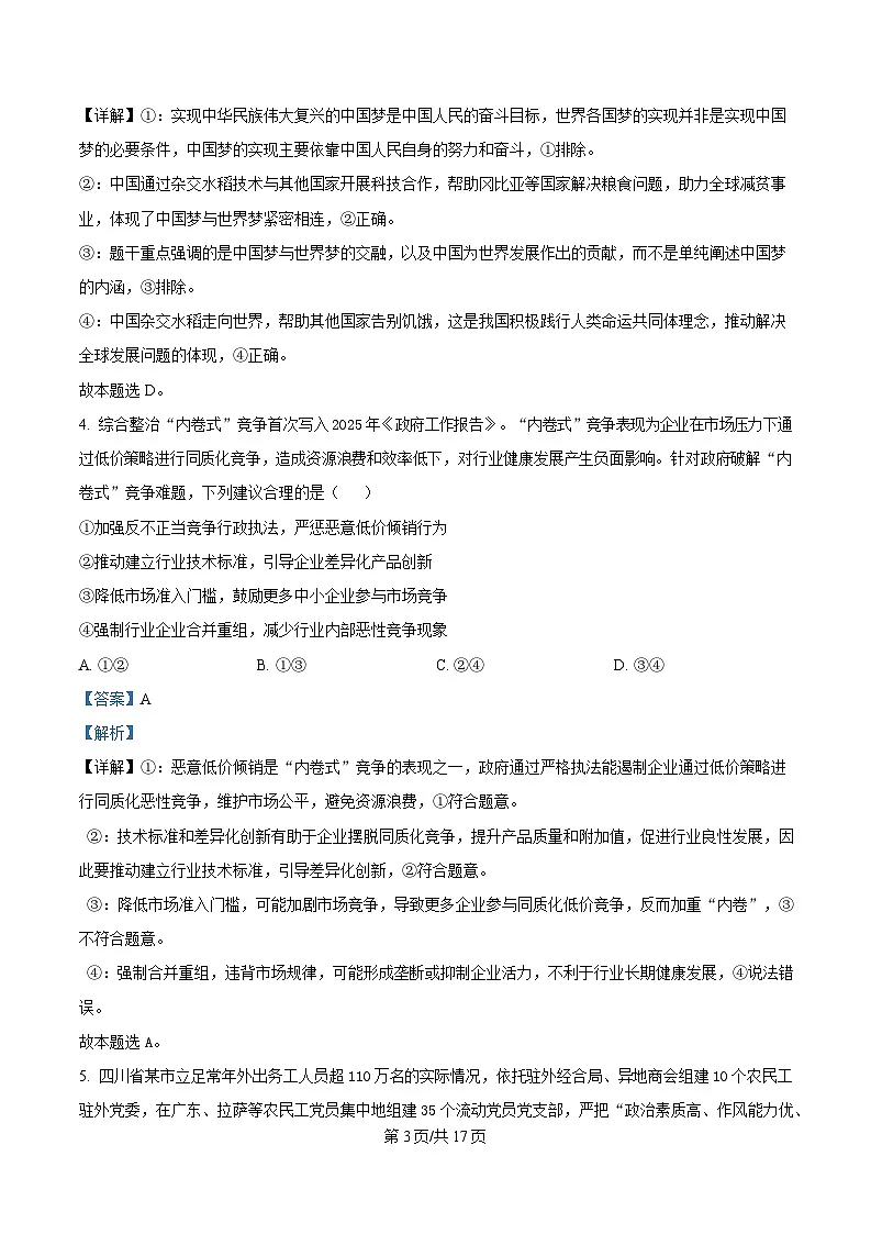 2025届湖南省长沙市第一中学高三下学期模拟考试（二）政治试卷 Word版含解析第3页