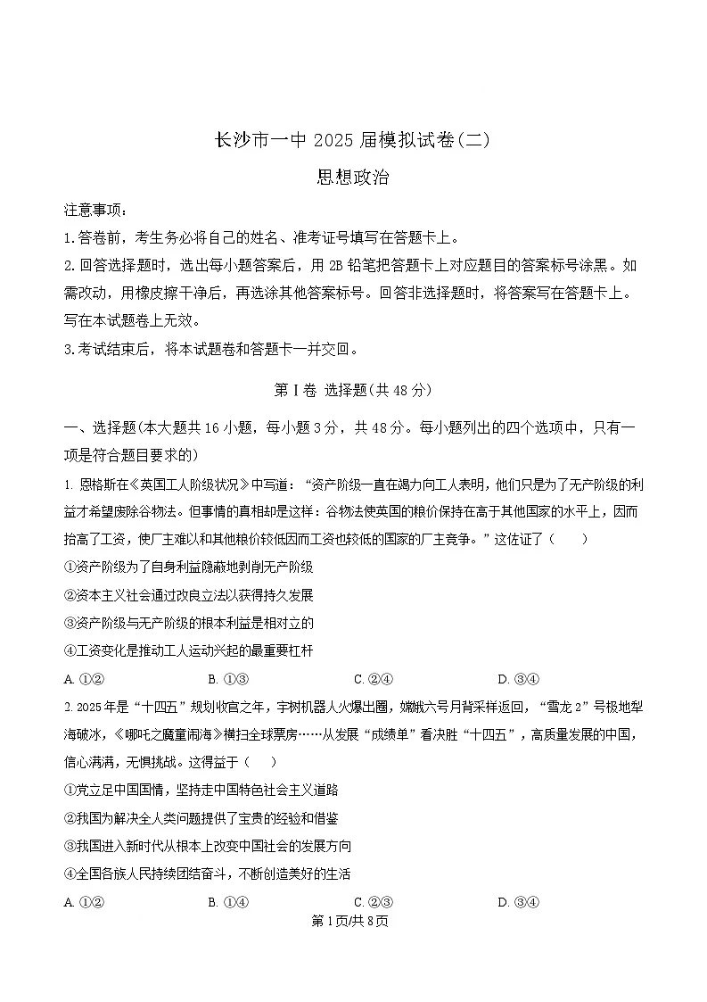 2025届湖南省长沙市第一中学高三下学期模拟考试（二）政治试卷（原卷版）第1页
