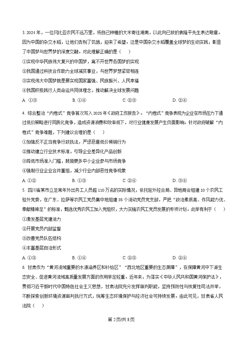2025届湖南省长沙市第一中学高三下学期模拟考试（二）政治试卷（原卷版）第2页