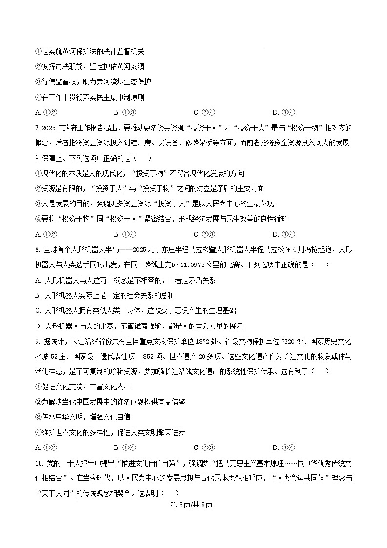 2025届湖南省长沙市第一中学高三下学期模拟考试（二）政治试卷（原卷版）第3页