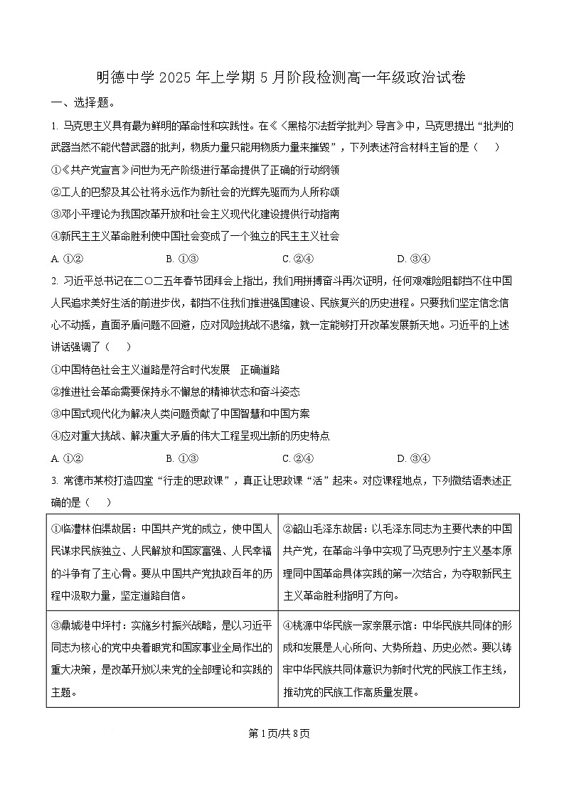 湖南省长沙市明德中学2024-2025学年高一下学期5月月考政治试题（原卷版）第1页