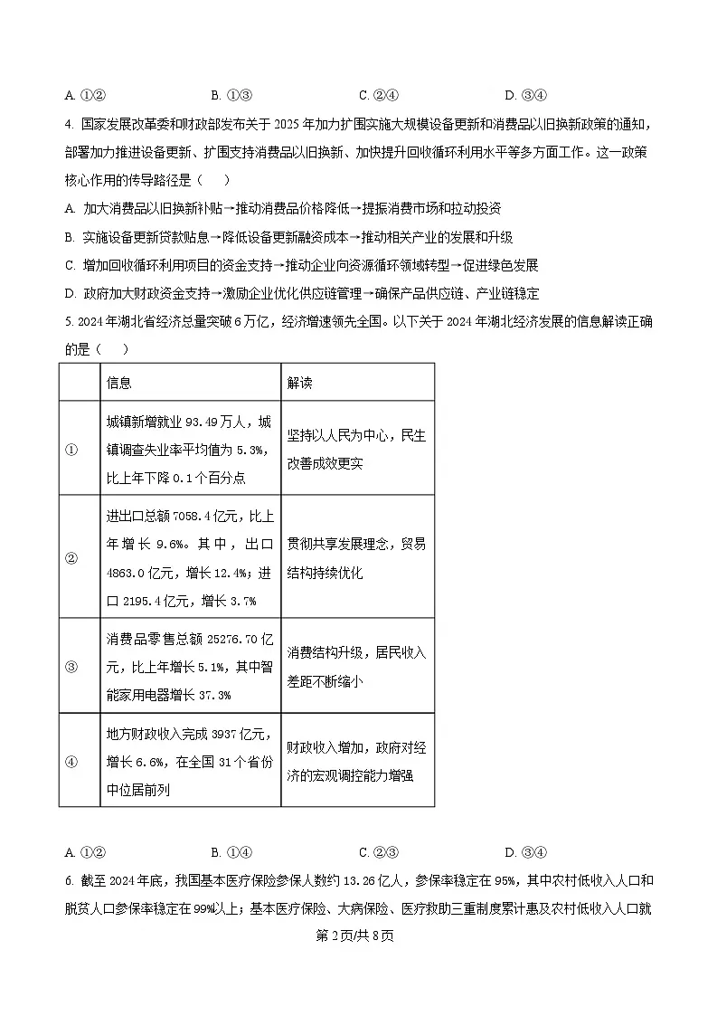 湖南省长沙市明德中学2024-2025学年高一下学期5月月考政治试题（原卷版）第2页