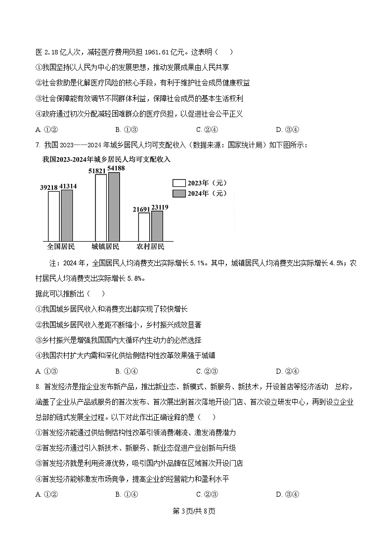 湖南省长沙市明德中学2024-2025学年高一下学期5月月考政治试题（原卷版）第3页