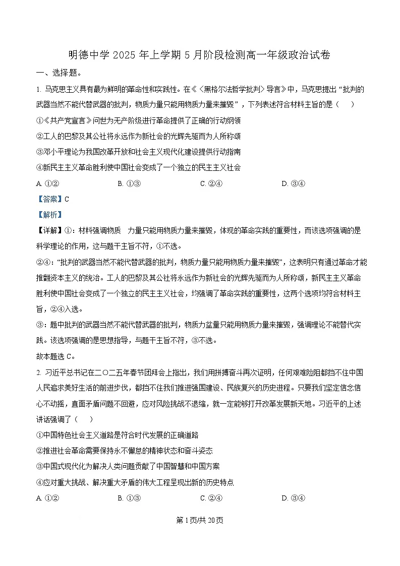 湖南省长沙市明德中学2024-2025学年高一下学期5月月考政治试题 Word版含解析第1页