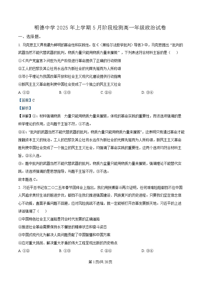 湖南省长沙市明德中学2024-2025学年高一下学期5月月考政治试题 Word版含解析第1页