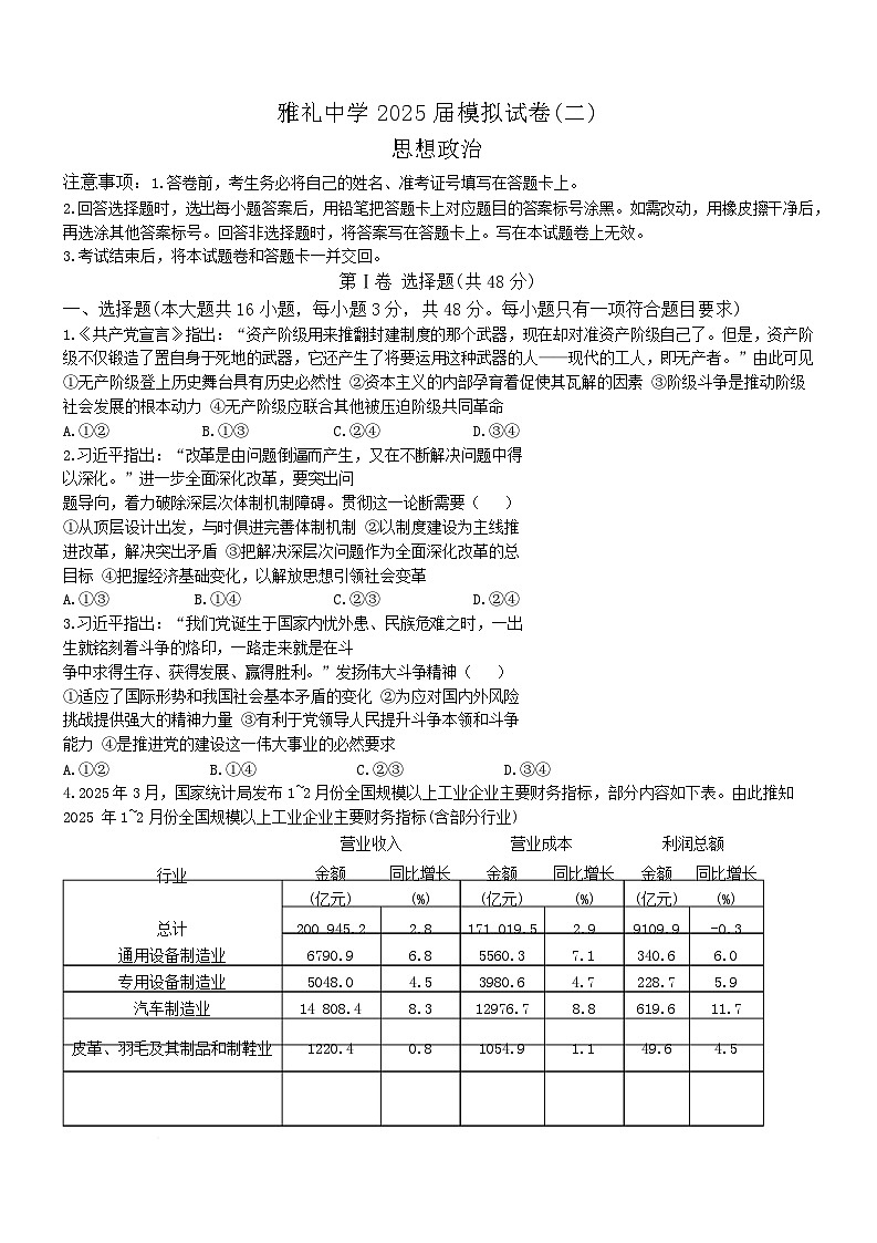 湖南省长沙市雅礼中学2025届高三下学期模拟考试（二）政治试卷（Word版附答案）第1页
