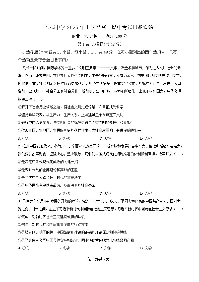 湖南省长沙市长郡中学2024-2025学年高二下学期5月期中考试政治试题（原卷版）第1页