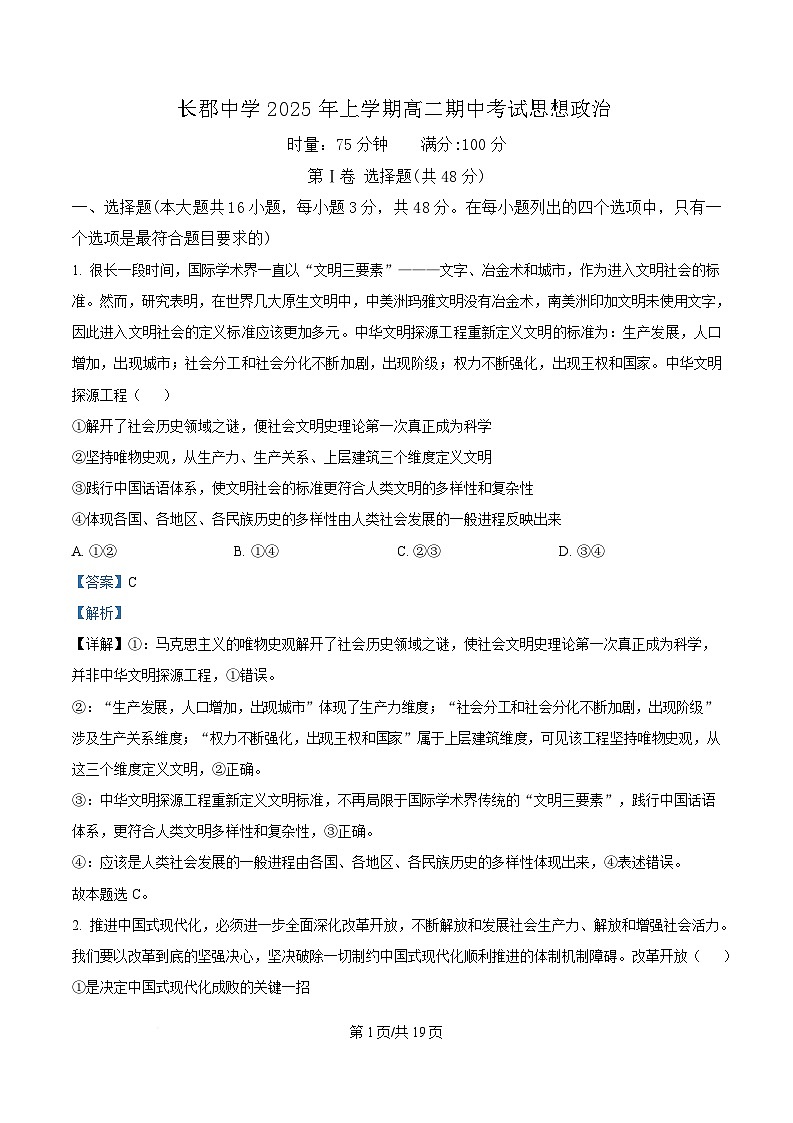 湖南省长沙市长郡中学2024-2025学年高二下学期5月期中考试政治试题 Word版含解析第1页