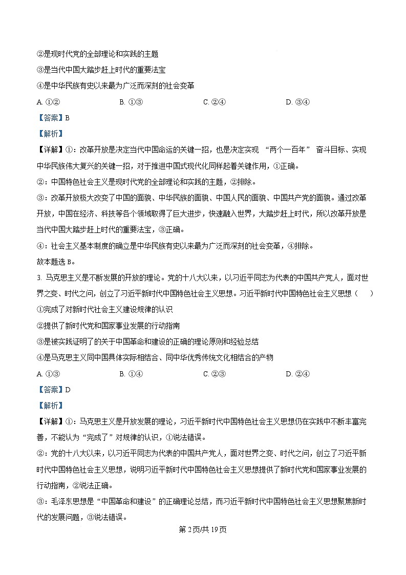 湖南省长沙市长郡中学2024-2025学年高二下学期5月期中考试政治试题 Word版含解析第2页