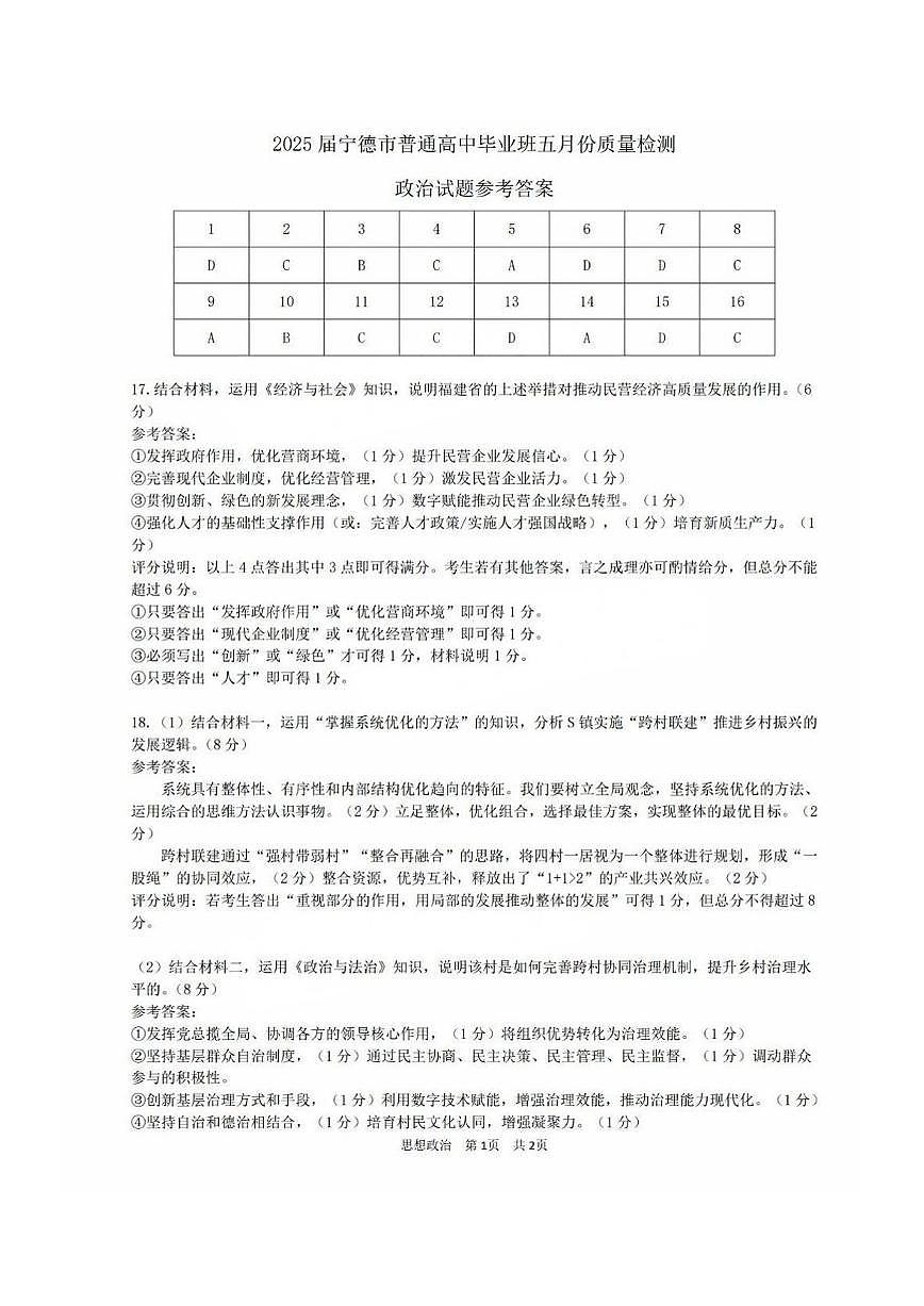 福建省宁德市2025届普通高中毕业班五月份质量检测政治答案第1页