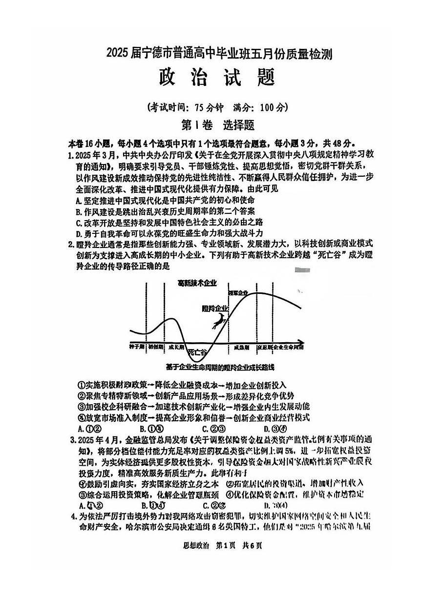 福建省宁德市2025届普通高中毕业班五月份质量检测政治第1页
