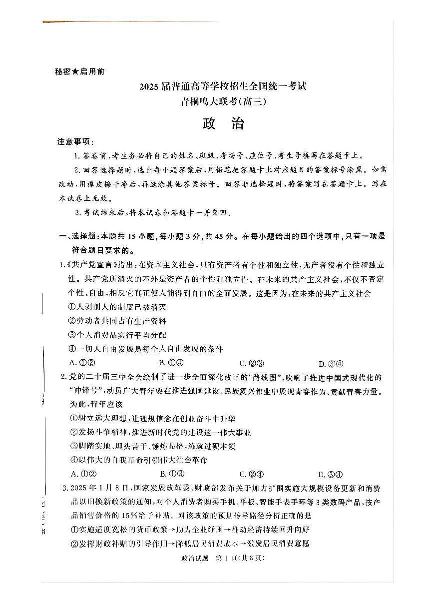 2025届河南省青桐鸣5月全真模拟卷·高考考前适应性考试-政治试题（含答案）第1页