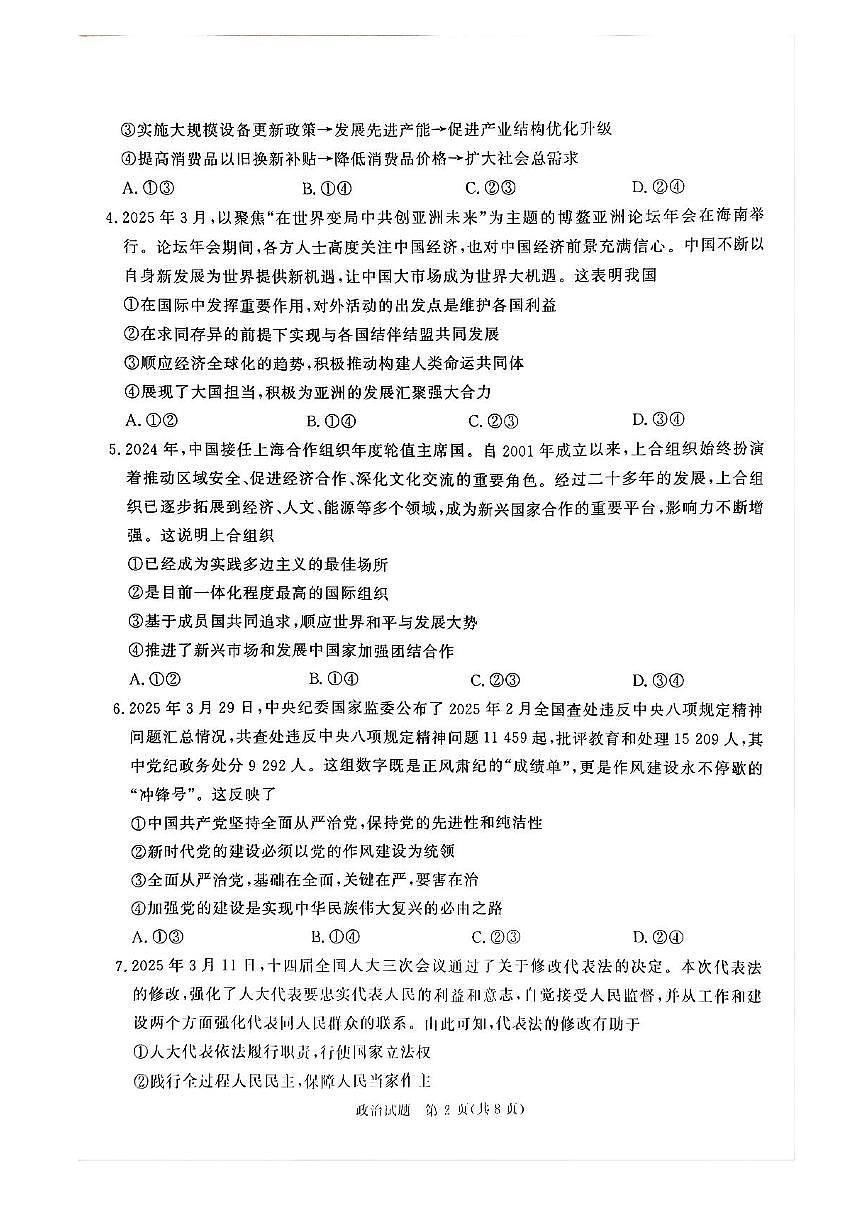 2025届河南省青桐鸣5月全真模拟卷·高考考前适应性考试-政治试题（含答案）第2页