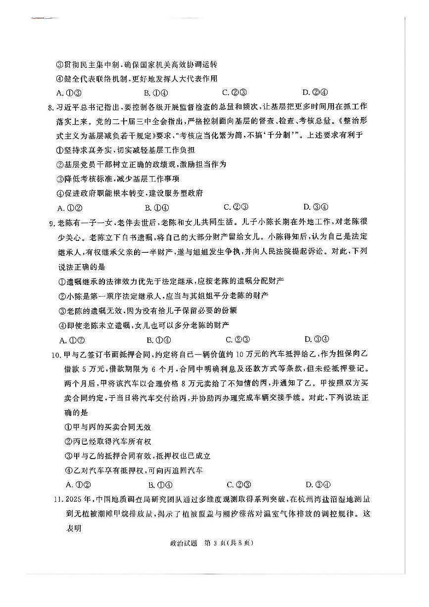 2025届河南省青桐鸣5月全真模拟卷·高考考前适应性考试-政治试题（含答案）第3页