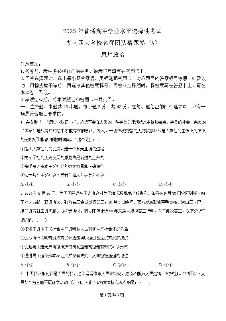 2025届湖南省四大名校名师团队高三政治猜题卷（A）（原卷版）第1页