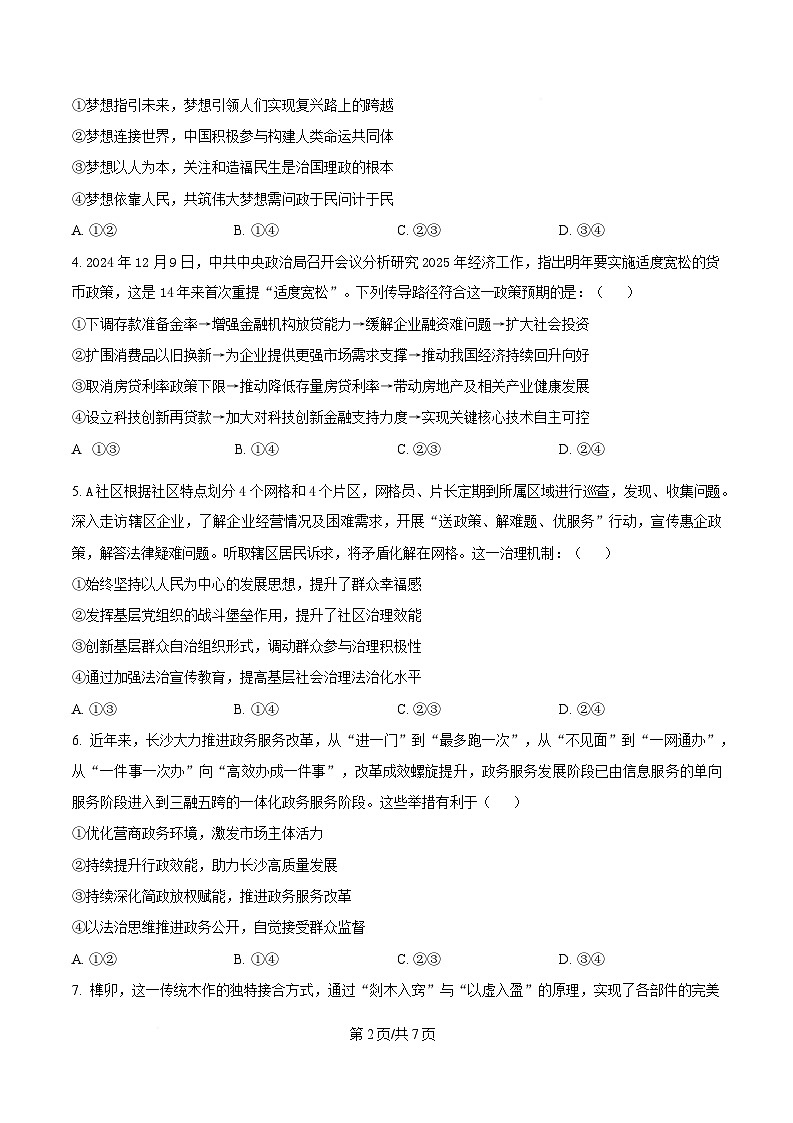 2025届湖南省四大名校名师团队高三政治猜题卷（A）（原卷版）第2页
