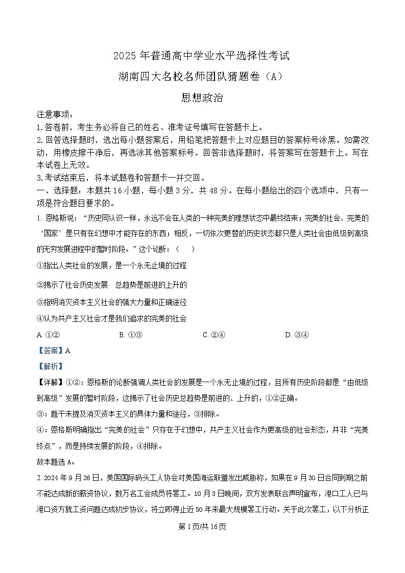 2025届湖南省四大名校名师团队高三政治猜题卷（A） Word版含解析第1页