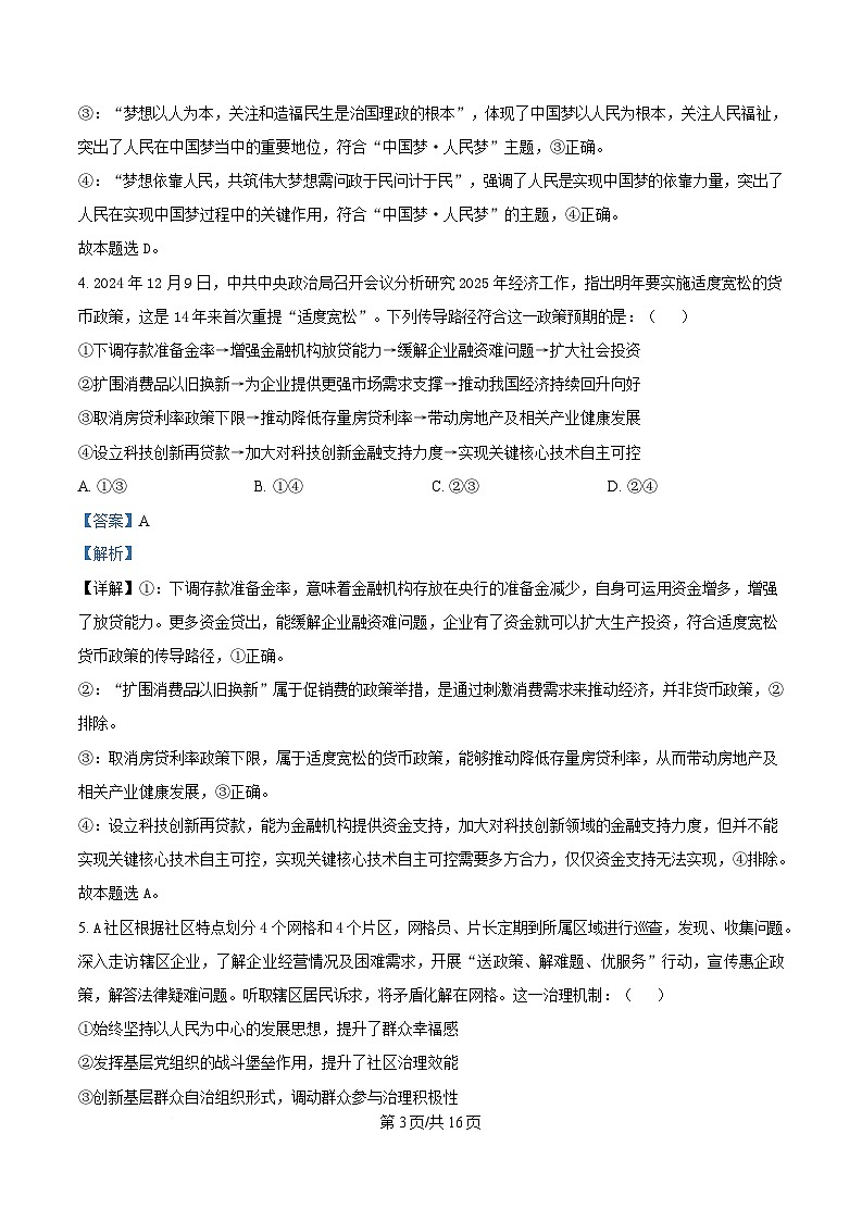 2025届湖南省四大名校名师团队高三政治猜题卷（A） Word版含解析第3页