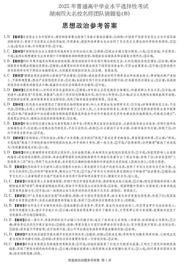 湖南省名校名师团队高三猜题卷政治科目（B） 政治B卷_答案第1页