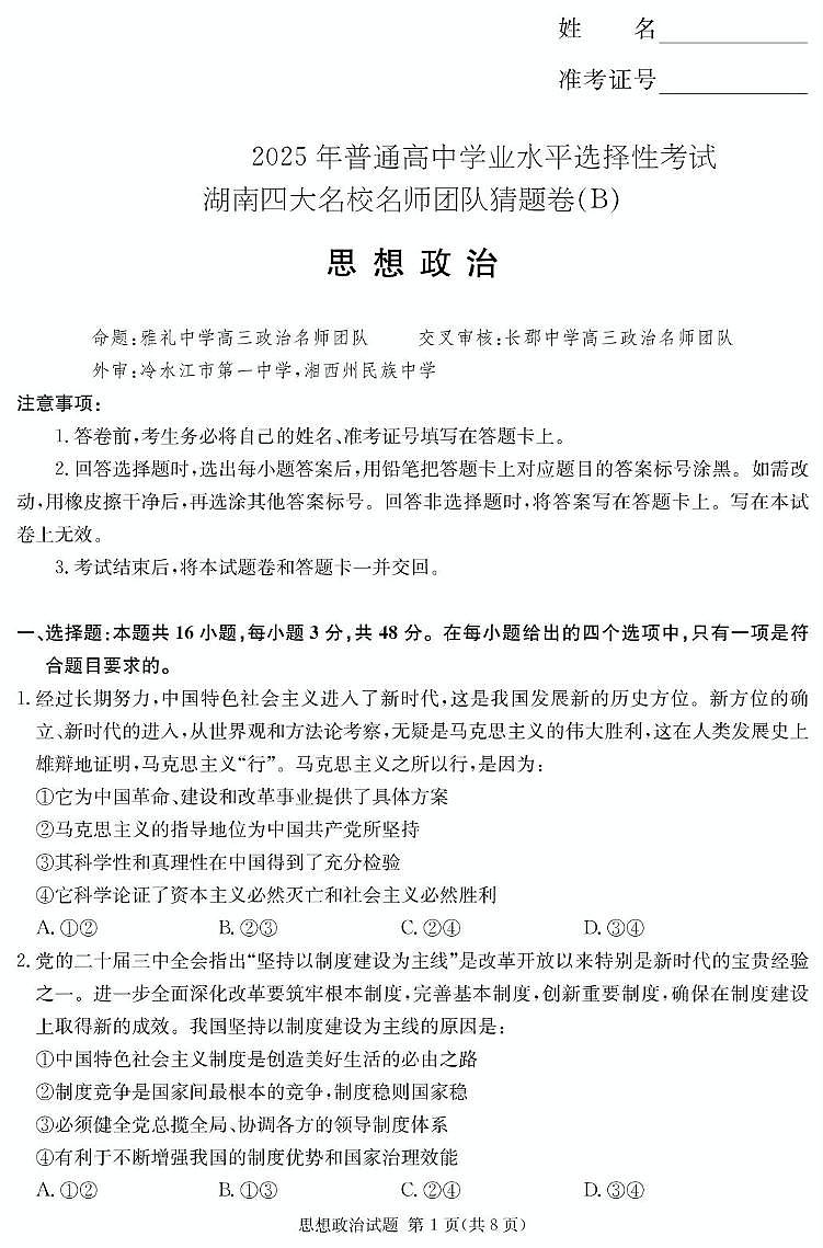 湖南省名校名师团队高三猜题卷政治科目（B） 政治B卷第1页