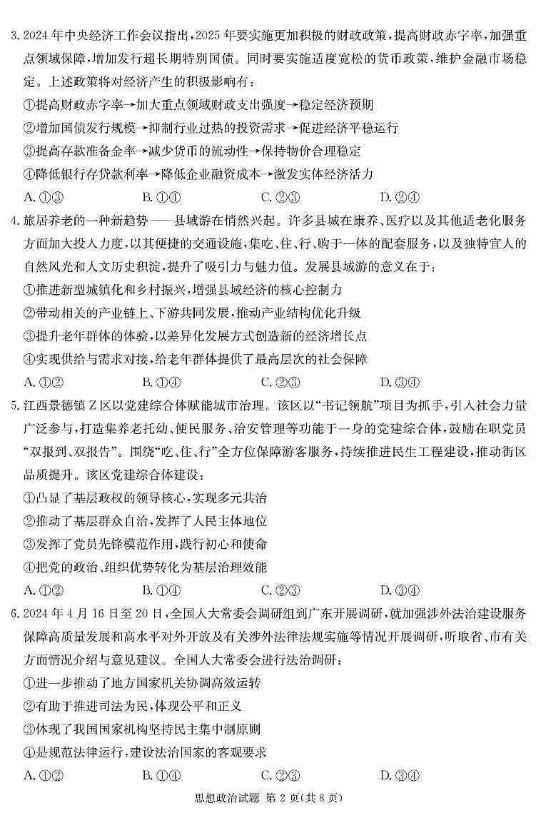 湖南省名校名师团队高三猜题卷政治科目（B） 政治B卷第2页