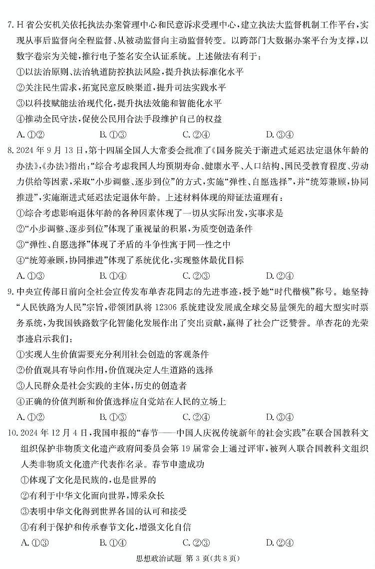 湖南省名校名师团队高三猜题卷政治科目（B） 政治B卷第3页