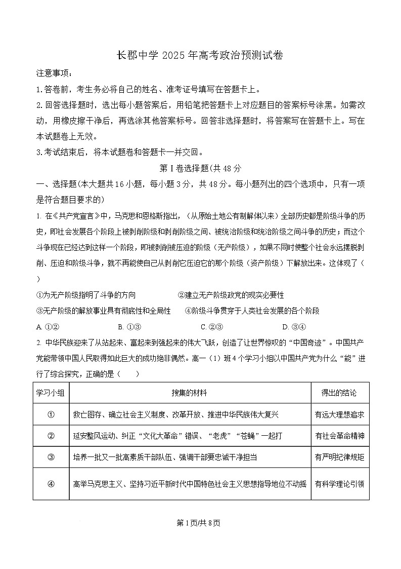 2025届湖南省长郡中学高三下学期模拟预测政治试题（原卷版）第1页