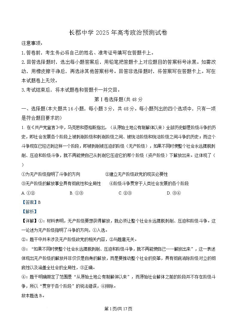 2025届湖南省长郡中学高三下学期模拟预测政治试题 Word版含解析第1页