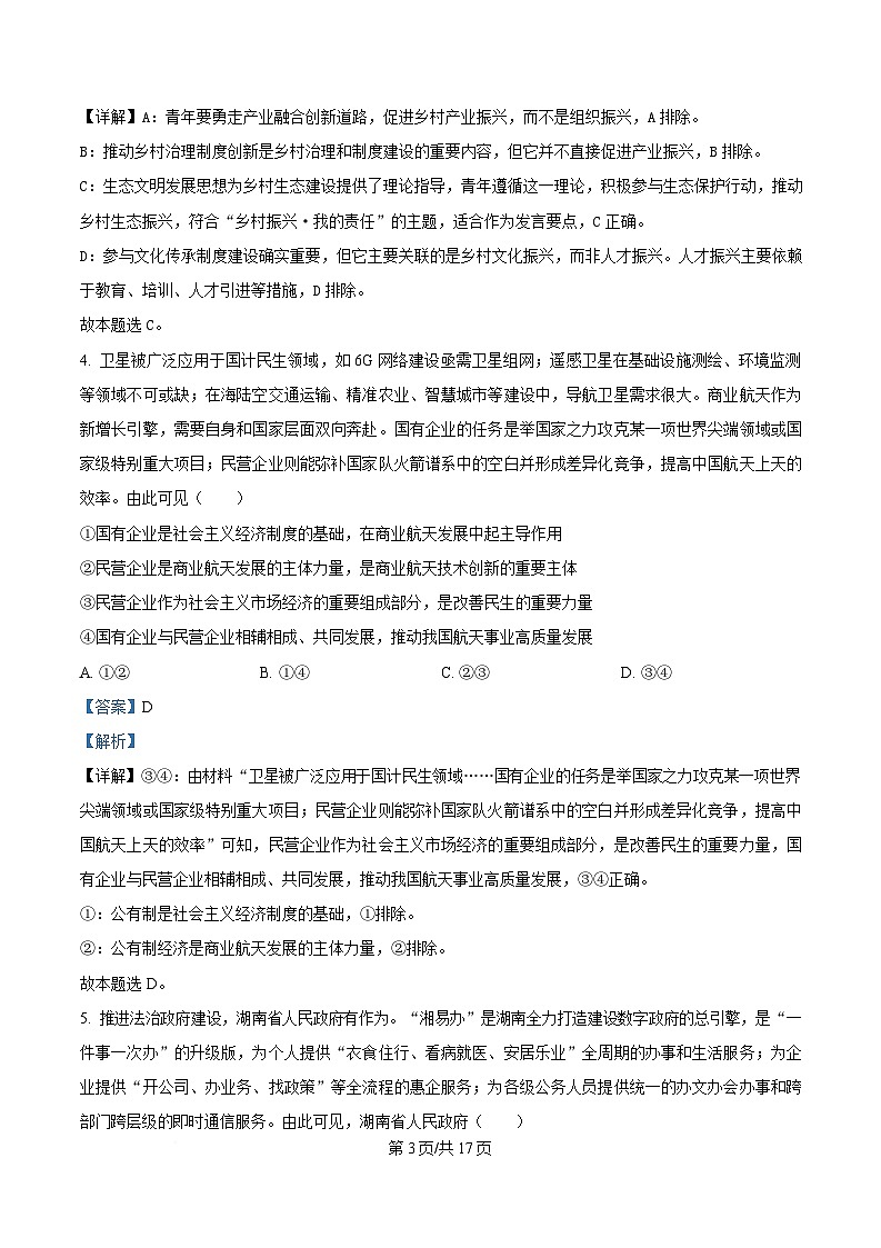 2025届湖南省长郡中学高三下学期模拟预测政治试题 Word版含解析第3页