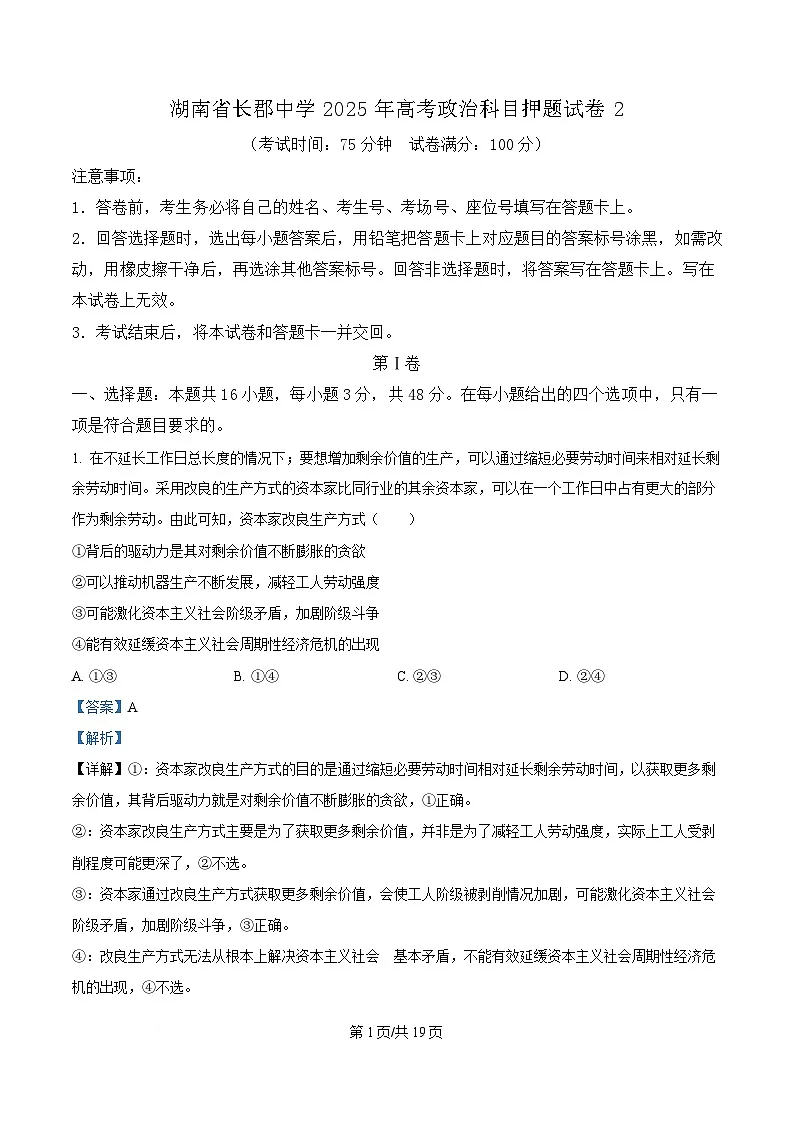 2025届湖南省长沙市长郡中学高三下学期押题政治试卷（2） Word版含解析第1页