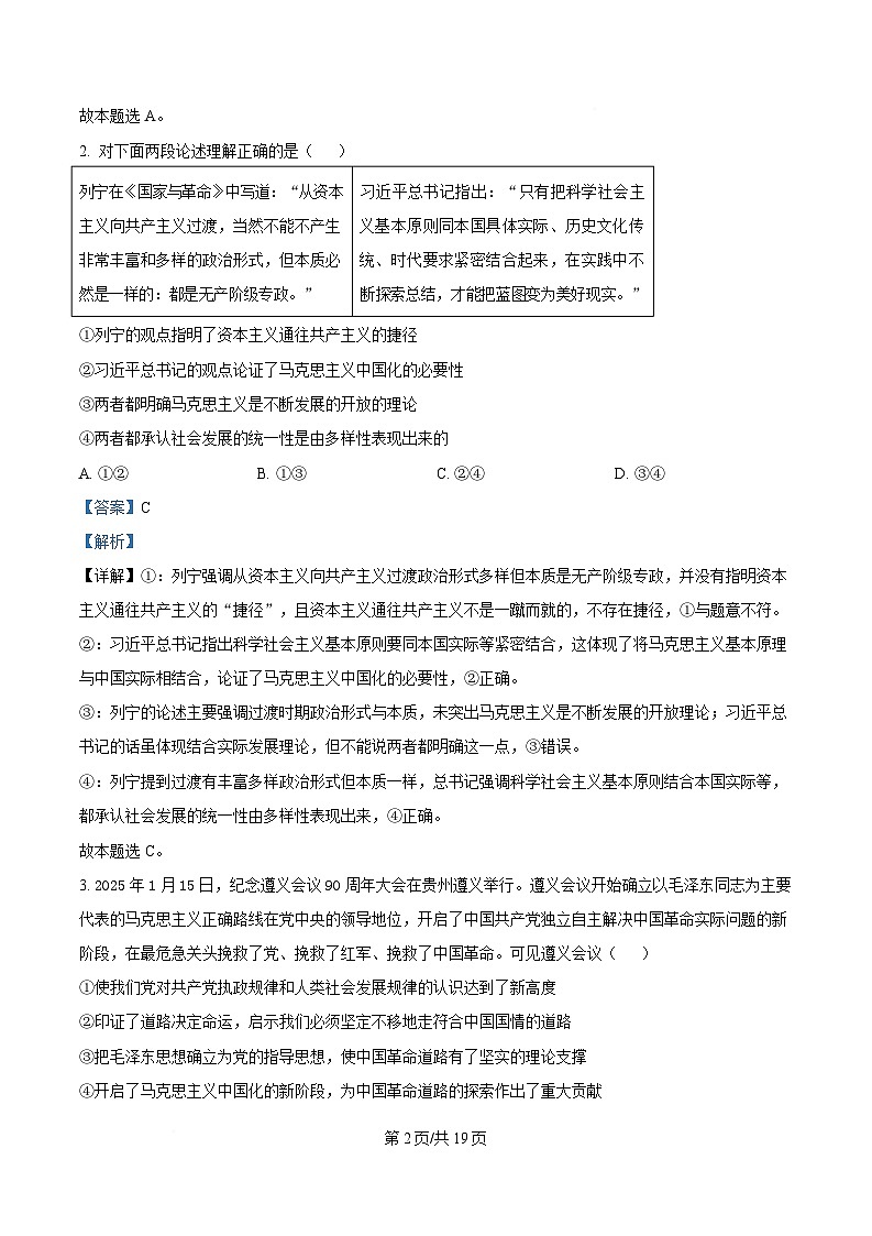 2025届湖南省长沙市长郡中学高三下学期押题政治试卷（2） Word版含解析第2页
