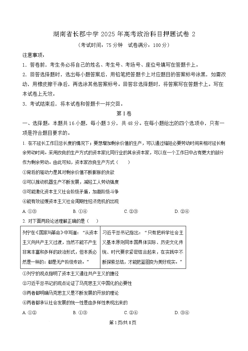 2025届湖南省长沙市长郡中学高三下学期押题政治试卷（2）（原卷版）第1页