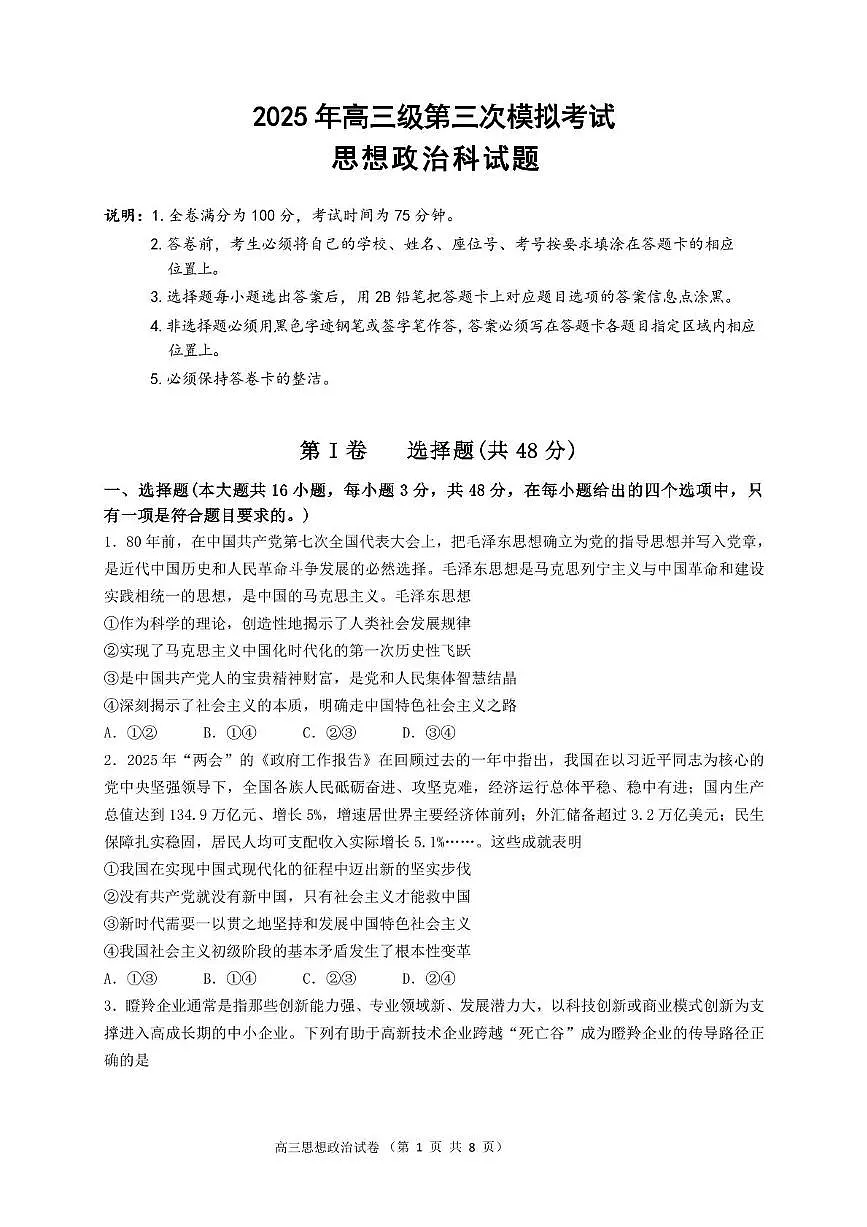 广东省汕头市2025届高三高考模拟第三次模拟-政治试题+答案第1页