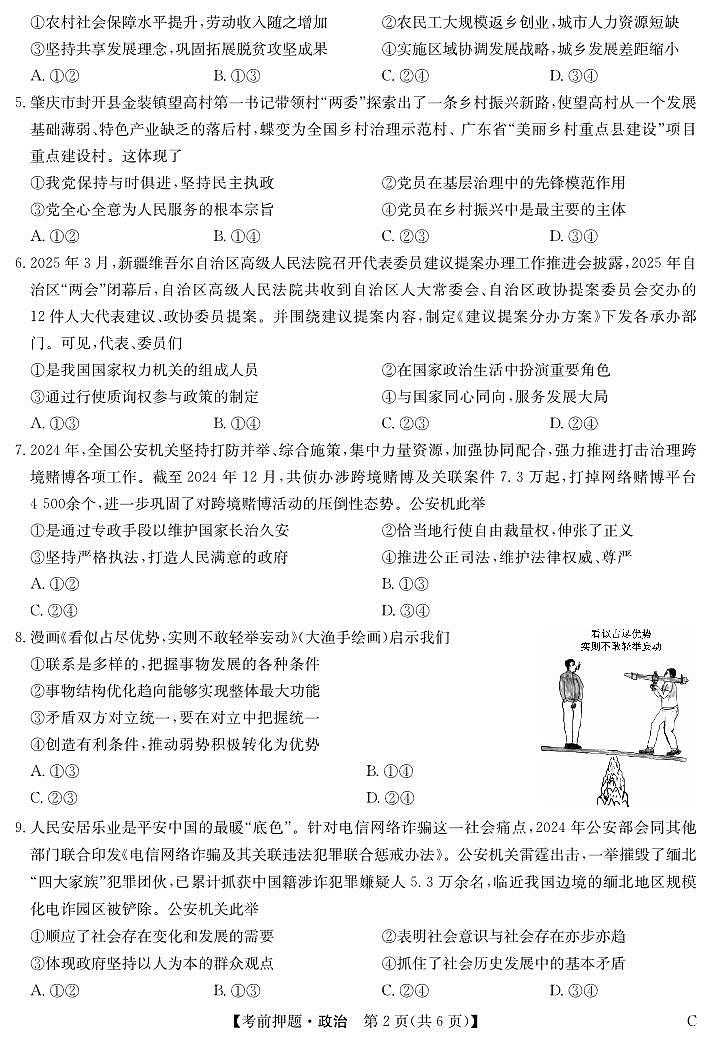 安徽省九师联盟2025届高三高考模拟考前押题-政治试题+答案第2页