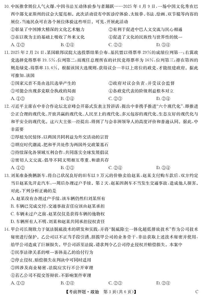 安徽省九师联盟2025届高三高考模拟考前押题-政治试题+答案第3页