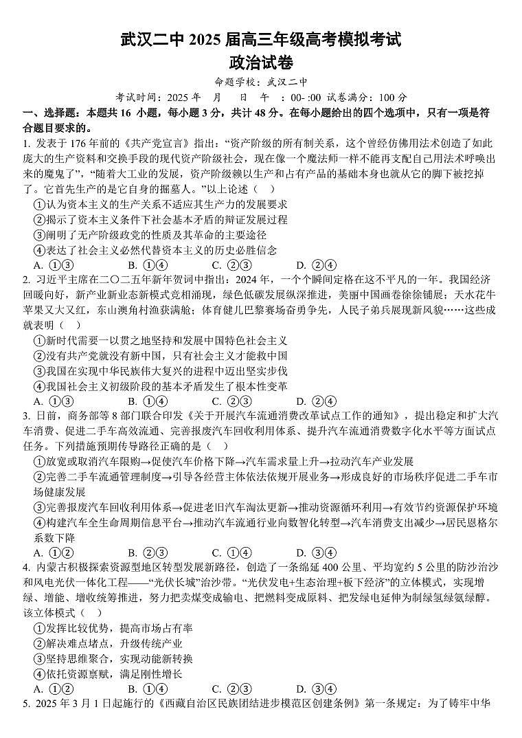 湖北省武汉二中2025届高考模拟预测考试-政治试题+答案第1页