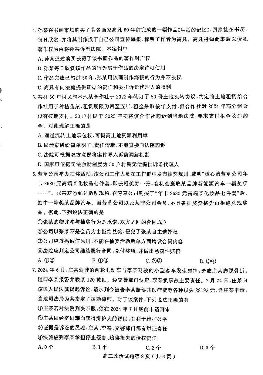 山东省聊城市2024—2025年第二学期高二期中试题高二政治期中第2页