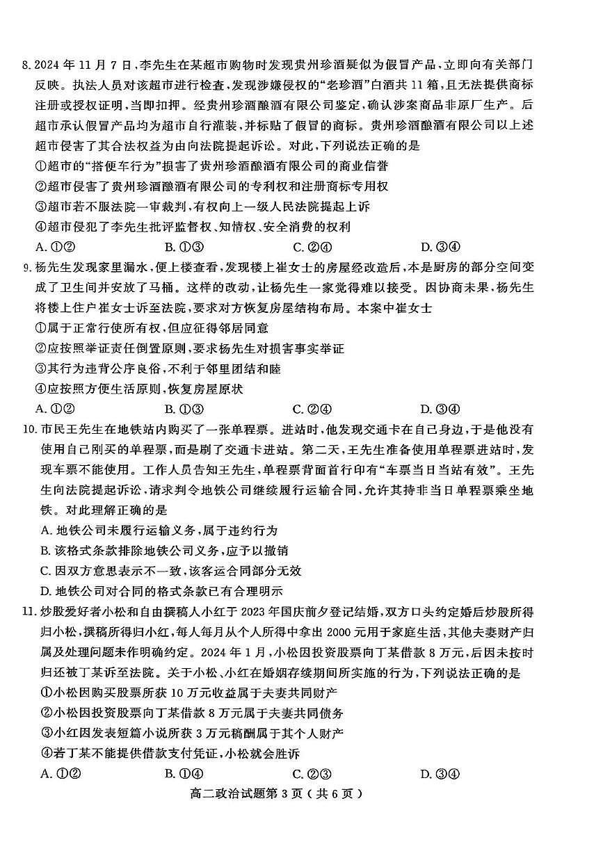 山东省聊城市2024—2025年第二学期高二期中试题高二政治期中第3页