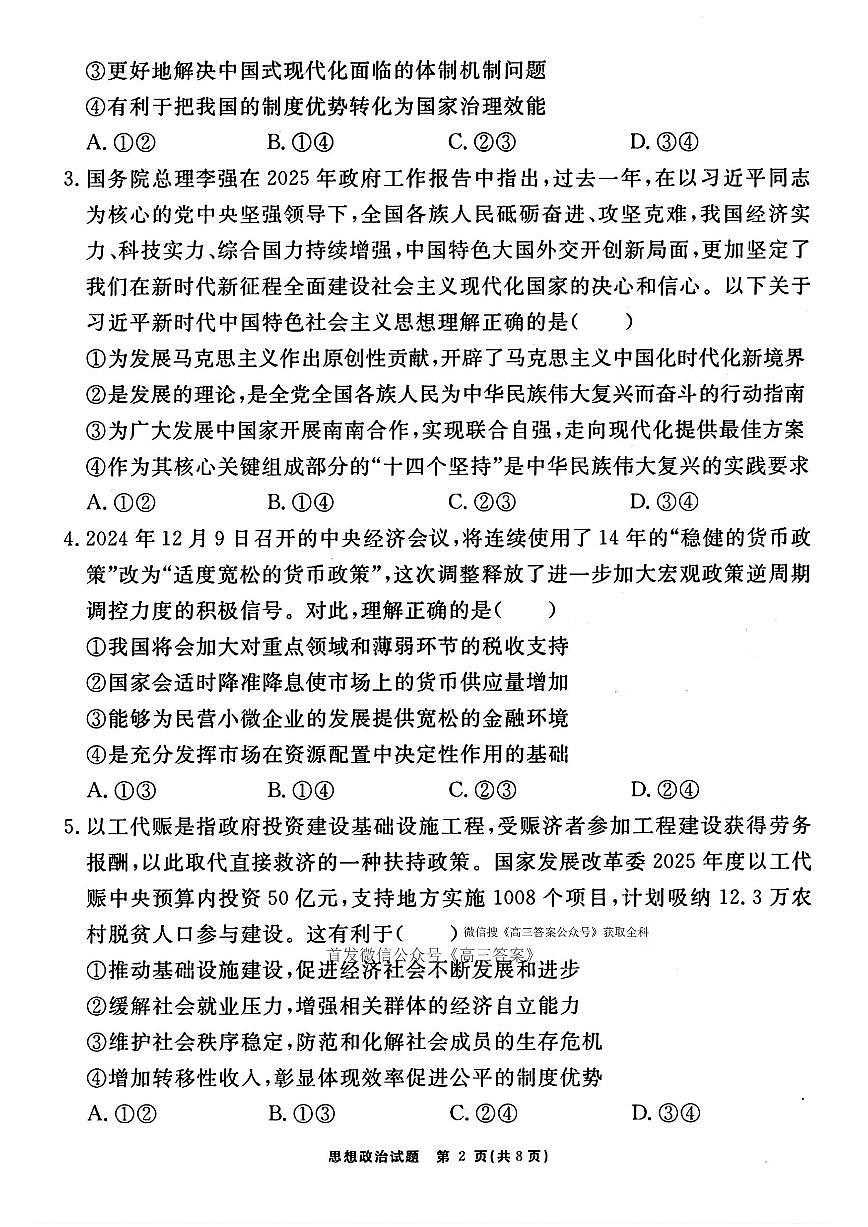 2025年合肥168中学高考模拟最后一卷政治试题及答案第2页