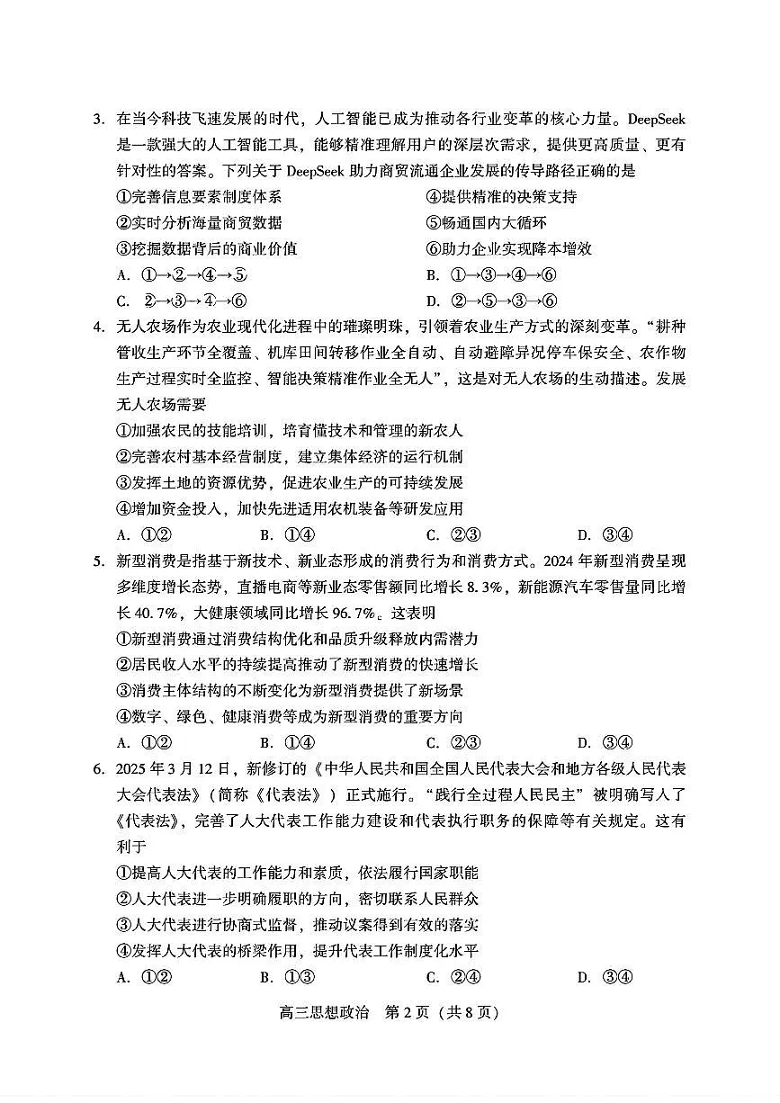 2025年辽宁省沈阳市高三下学期三模政治试题（PDF，无答案）第2页